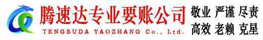 增城腾速达追债公司